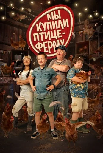 Мы купили птицеферму (2023) онлайн бесплатно